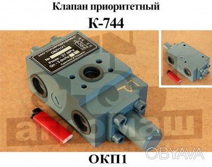 Клапан приоритетный ОКП1 используется на тракторах Кировец К-744 для автоматичес. . фото 1