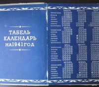 Настольный календарь 1941 года. Государственное социально-экономическое издатель. . фото 3
