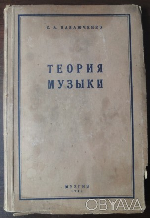 Теория музыки. С.А. Павлюченко. Издание второе. Музгиз, 1940 год. . фото 1