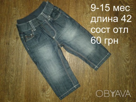 б/у в отличном состоянии в ассортименте джинсы на мальчика 9-15 мес
при заказе о. . фото 1