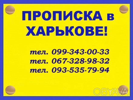 Помощь в получении прописки (регистрации места жительства) в Харькове (в черте г. . фото 1