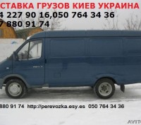 Предлагаем услуги в сфере грузоперевозок Киев область Украина микроавтобус Газел. . фото 3