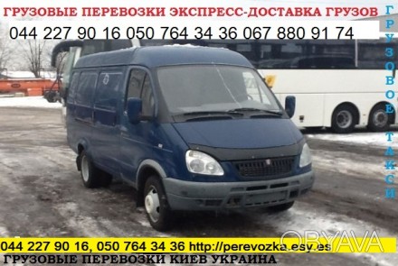 Предлагаем услуги в сфере грузоперевозок Киев область Украина микроавтобус Газел. . фото 1