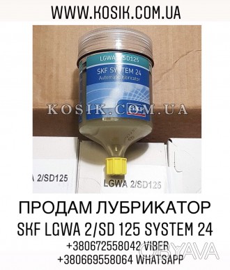 Продам лубрикатор SKF LGWA 2/SD 125 SYSTEM 24. . фото 1