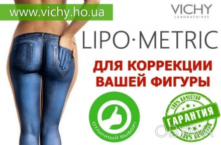 ᐈ Vichy LIPOMETRIC - для коррекции фигуры, омолаживания, подтяжки,... ᐈ  Киев 150 ГРН - OBYAVA.ua™ №5091337