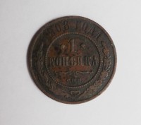 Продам монету - 1 копейка 1908 года - мель - Николай второй. . фото 2