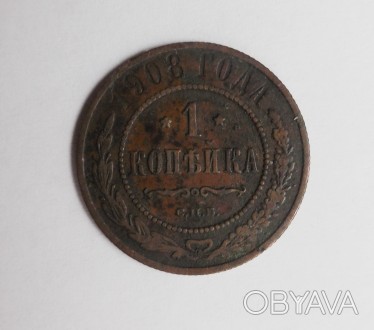 Продам монету - 1 копейка 1908 года - мель - Николай второй. . фото 1