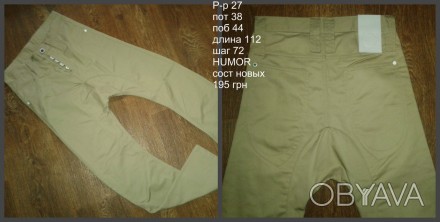 в состоянии новых бежевые коттоновые брюки р-р 27 HUMOR
при заказе от 250 грн ск. . фото 1