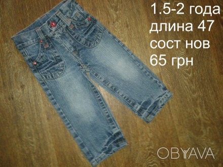 б/у в отличном состоянии синие джинсы на девочку 1.5-2 лет
при заказе от 250 грн. . фото 1