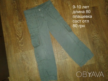 б/у в отличном состоянии серые плащевка брюки на девочку 9-10 лет
при заказе от . . фото 1