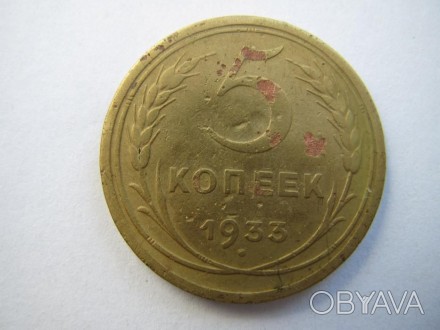 Продам монету - 5 копеек 1933 г., одна из редких на сегодняшний день. Монета в х. . фото 1
