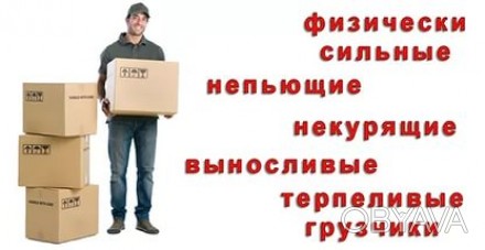 Услуги грузчиков в Киеве всегда доступны к заказу, как в виде самостоятельной ус. . фото 1