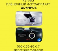 Куплю плёночный фотоаппарат Олимпус Olympus

Куплю плёночный фотоаппарат-«мыль. . фото 2