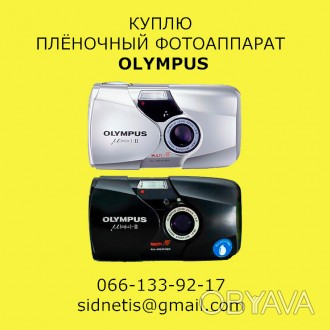 Куплю плёночный фотоаппарат Олимпус Olympus

Куплю плёночный фотоаппарат-«мыль. . фото 1