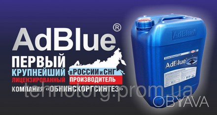 «AUS 32 «AdBlue®»

Компания «Обнинскоргсинтез» – первая и крупнейшая в России . . фото 1