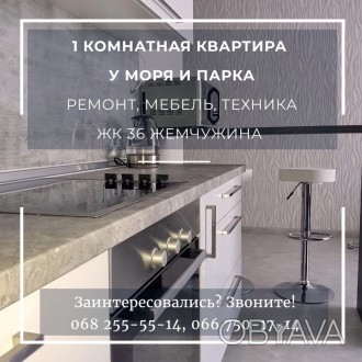  Продается 1 комнатная квартира со стильным ремонтом в ЖК 36 Жемчужина на ул. Ге. Приморский. фото 1