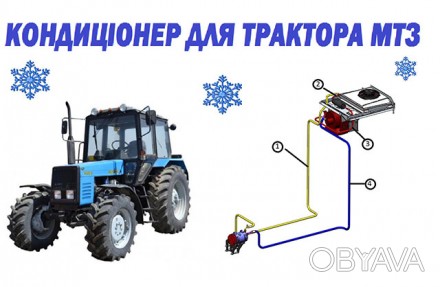 Кондиціонер для трактора Беларус з наддаховим конденсатором.
Ми пропонуємо повн. . фото 1
