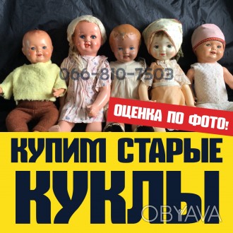 Дорого купим старые куклы. Узнайте стоимость советской куклы отправив фото для о. . фото 1
