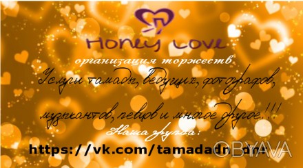 Организация торжеств Honey Love

Это свадьба, День Рождения, банкет, юбилей, г. . фото 1