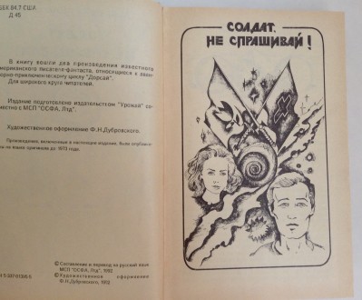 Книга Солдат, не спрашивай. Гордон Р. Диксон. 
Киев, УРОЖАЙ, 1992 год. 
Размер. . фото 5