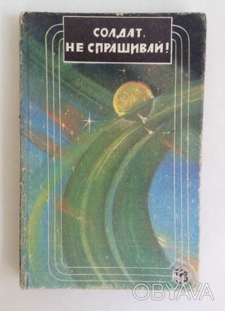 Книга Солдат, не спрашивай. Гордон Р. Диксон. 
Киев, УРОЖАЙ, 1992 год. 
Размер. . фото 1