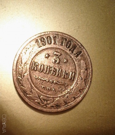Медная российская монета 1901 года, номиналом 3 копейки СПБ, изданная во времена. . фото 1