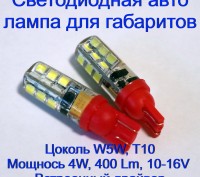 Светодиодная авто лампа Led для габаритов W5W, T10, 4W, 400 Lm, 12V
Лампа состо. . фото 2