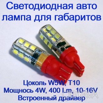 Светодиодная авто лампа Led для габаритов W5W, T10, 4W, 400 Lm, 12V
Лампа состо. . фото 1