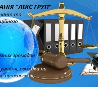Юридична компанія «ЛЕКС ГРУП» надасть комплексну правову допомогу фізичним та юр. . фото 5