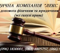 Юридична компанія «ЛЕКС ГРУП» надасть комплексну правову допомогу фізичним та юр. . фото 2
