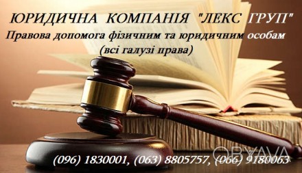 Юридична компанія «ЛЕКС ГРУП» надасть комплексну правову допомогу фізичним та юр. . фото 1