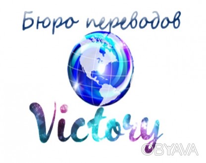 Бюро переводов Victory осуществляет переводы более чем с 65 языков мира.
Вы мож. . фото 1