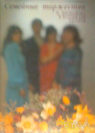 Продам:
- книга "Семейные ТОРЖЕСТВА", Братислава, 1985 г., 198 стр.
- книга "Н. . фото 1