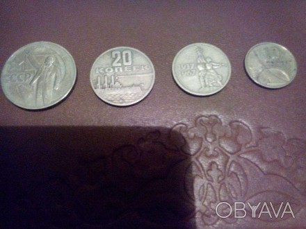 Монеты 10, 15, 20 и 50 копеек 1967 г. юбилейные по 40 грн. каждая. Состояние на . . фото 1