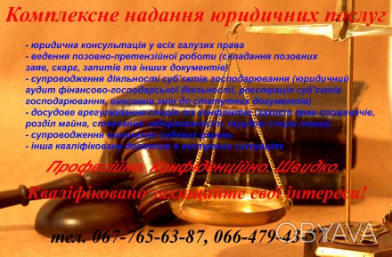 Комплексне надання юридичних послуг
-	юридична консультація у всіх галузях прав. . фото 1