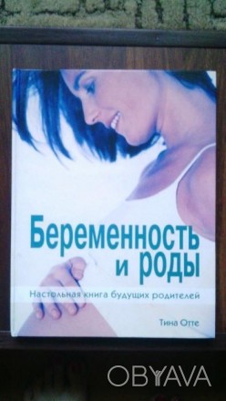 Книга Тины Отте беременность и роды в идеальном состоянии. . фото 1