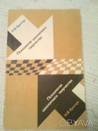 42)Н.В.Крогиус.Психология шахматного творчества.1981г.Старые,редкие книги с дома. . фото 1
