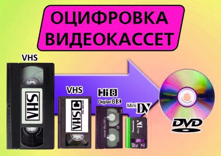 Оцифровка видеокассет, аудиокассет, виниловых пластинок.
С записью на DVD/СD ди. . фото 3