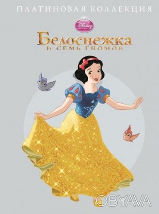 Замечательная сказка о доброй принцессе Белоснежке, ее семи друзьях-гномах и воз. . фото 1