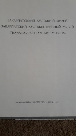 Закарпатський художній музей, видання 1973 року. . фото 3