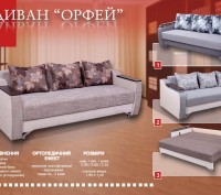 Диван Орфей
Ширина дивана: 2200 мм
Глибина дивана: 920 мм
Висота дивана: 800 . . фото 2