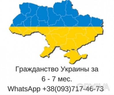 Предоставляем помощь в законном получении гражданства Украины. Наши квалифициров. . фото 1