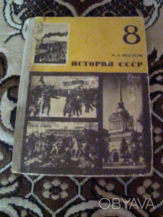 Учебник по истории СССР за 8 клас. Можна поторговатся.. . фото 1