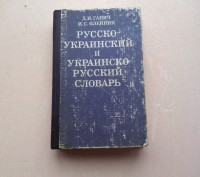 Словарь содержит свыше 12 000 русских слов с переводом на украинский язык, и сто. . фото 2
