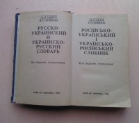 Словарь содержит свыше 12 000 русских слов с переводом на украинский язык, и сто. . фото 3