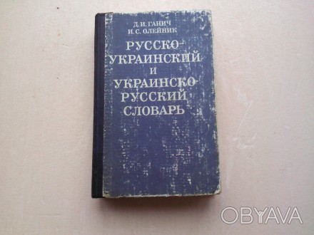 Словарь содержит свыше 12 000 русских слов с переводом на украинский язык, и сто. . фото 1