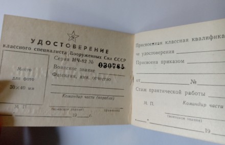 Удостоверение классного специалиста Вооруженных сил СССР.
В нормальном состояни. . фото 3