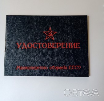 Удостоверение классного специалиста Вооруженных сил СССР.
В нормальном состояни. . фото 1