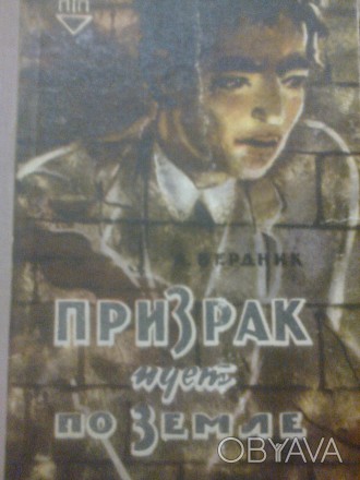 Книга  украинского фантаста О. Бердника, запрещенного в свое время. Издана в Таш. . фото 1
