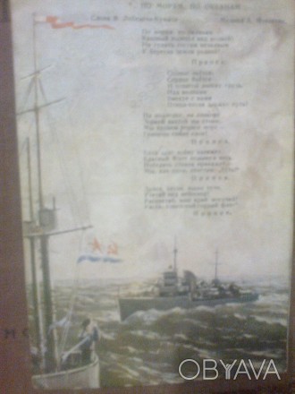Открытка 1951 года. текст и музыка песни "По морям по океанам".. . фото 1